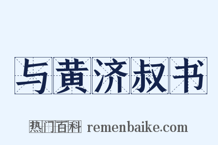 与黄济叔书是什么意思的图片